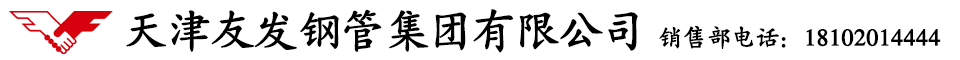 天津友發鋼管